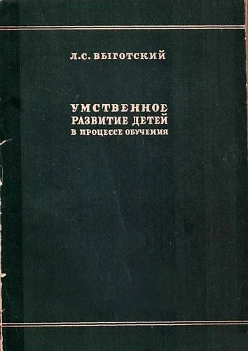 #психология_развития_childpsy

📕 «Умственное развитие детей 
в процессе обучения», Л. Выготский. 

