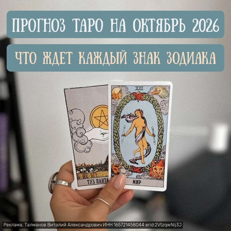 Прогноз Таро для знаков Зодиака на октябрь 2026: кого ждет прибыль, а кого — перемены