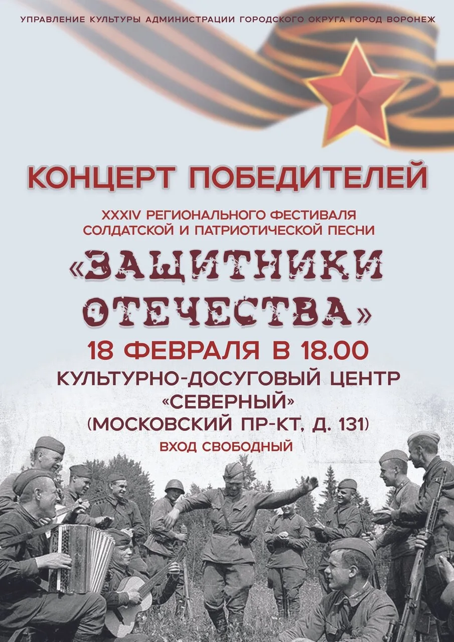 🎶 Концерт победителей фестиваля патриотической песни «Защитники Отечества»  🗓 Дата: #18февраля | 🕕 В