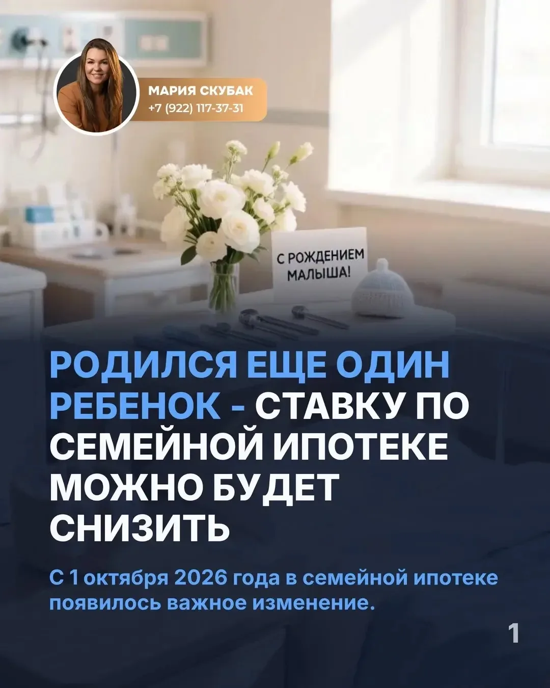🙏Пополнение в семье — повод пересмотреть условия по семейной ипотеке!