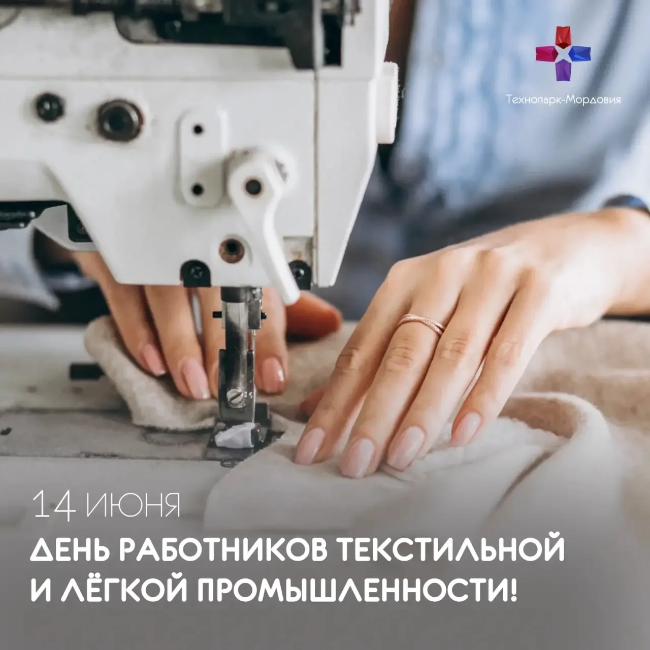 🧵 Поздравляем работников текстильной и лёгкой промышленности!

Лёгкая промышленность – это отрасль,
