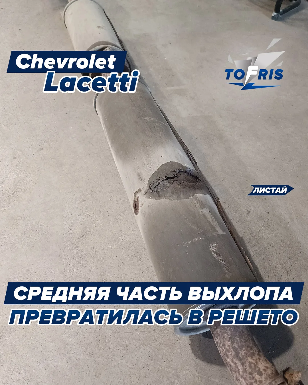 Chevrolet Lacetti, 251 000 км: когда средняя часть выхлопа превратилась в решето 🔧