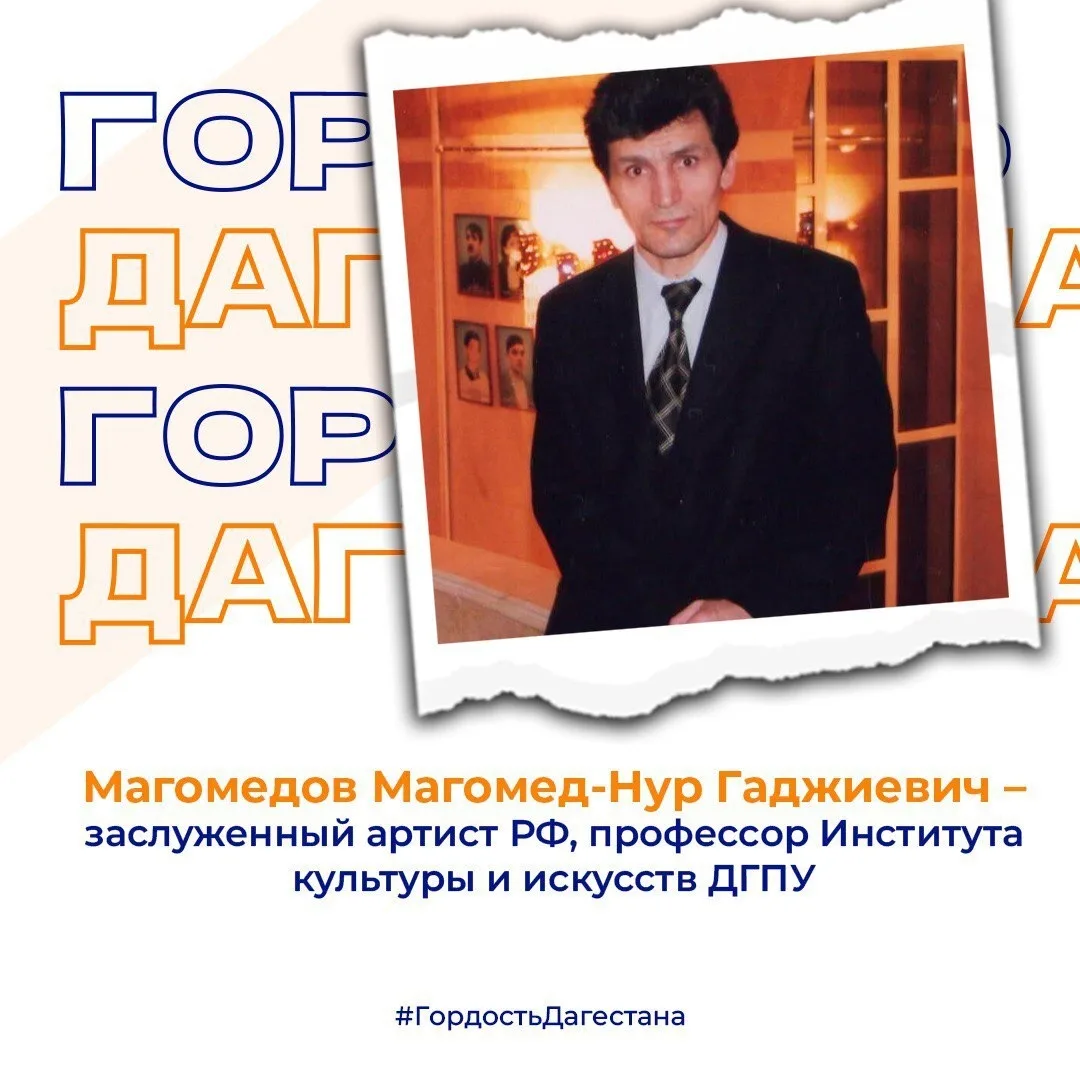 Магомедов Магомед-Нур Гаджиевич – заслуженный артист РФ, профессор Института культуры и искусств ДГП