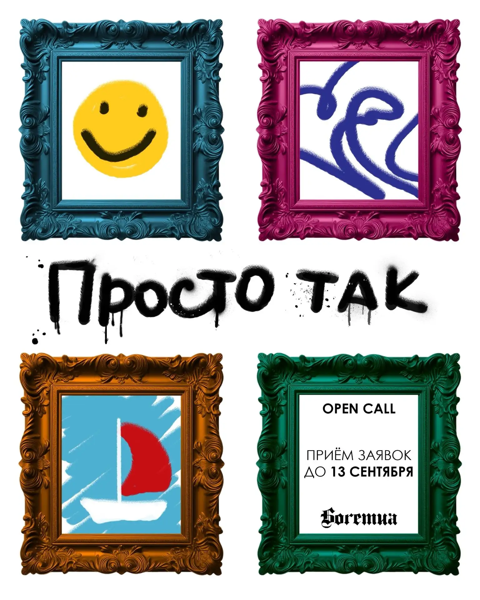 OPEN CALL | «ПРОСТО ТАК»