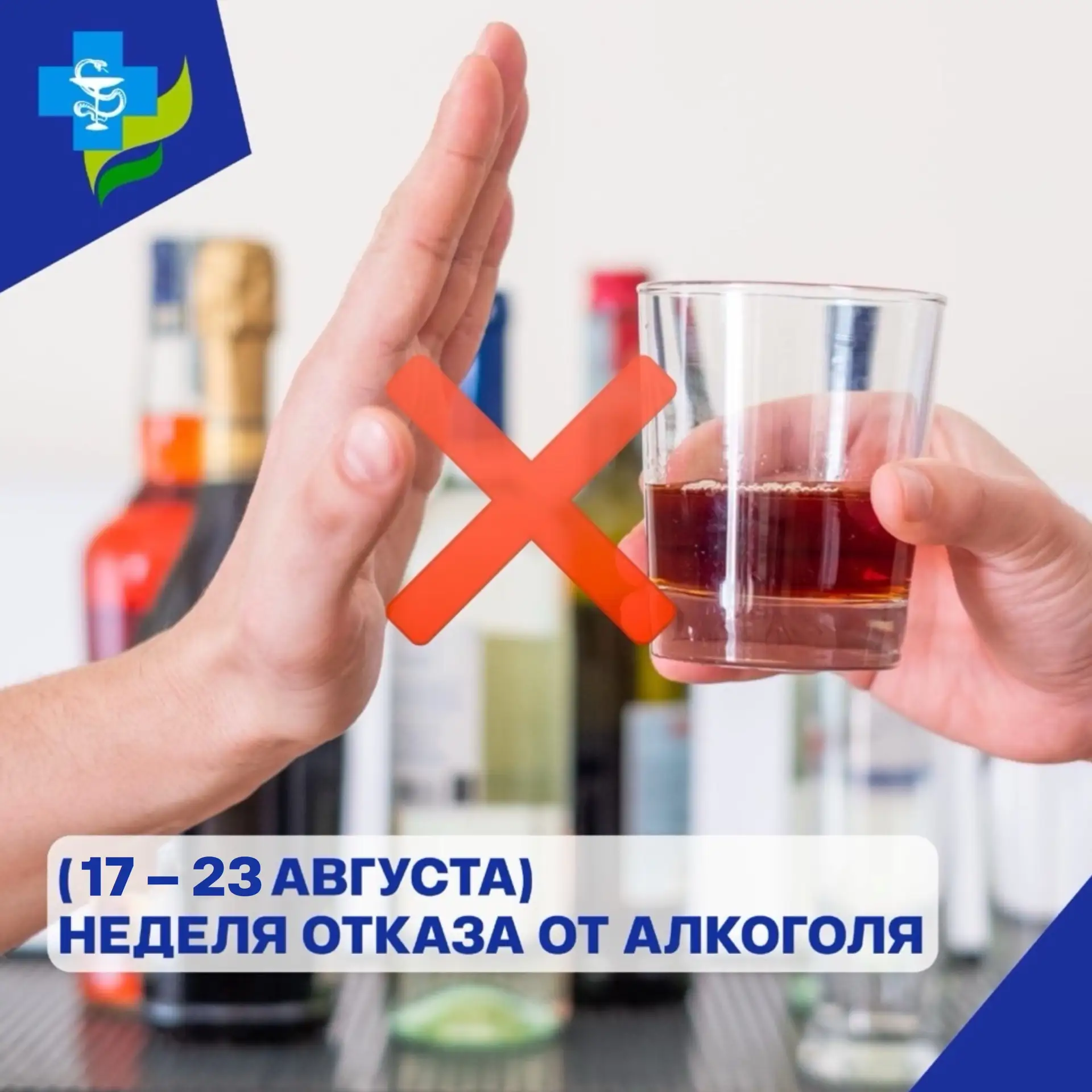 С 17 по 23 августа проводится Неделя отказа от алкоголя