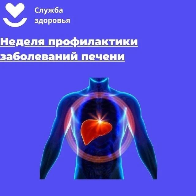 #ПродолжительнаяИактивнаяЖизнь
Неделя профилактики заболеваний печени 
27 июля – 2 августа
Основными