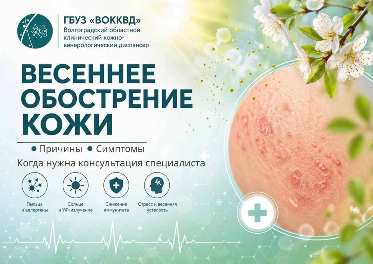 Весеннее обострение кожных заболеваний: причины, симптомы и когда стоит обратиться к вр...
