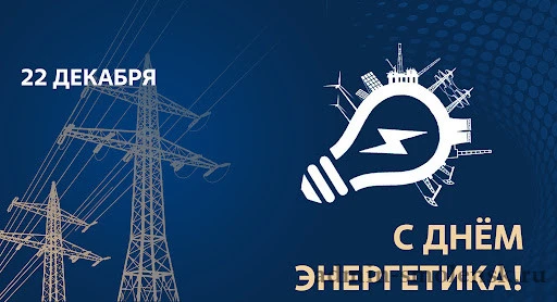 С днём энергетика! Пусть этот праздник станет для вас не только датой в календаре, но и...