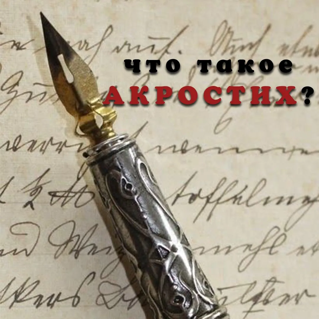 ПЕРВЫЕ БУКВЫ ХРАНЯТ ТАЙНУ…❗