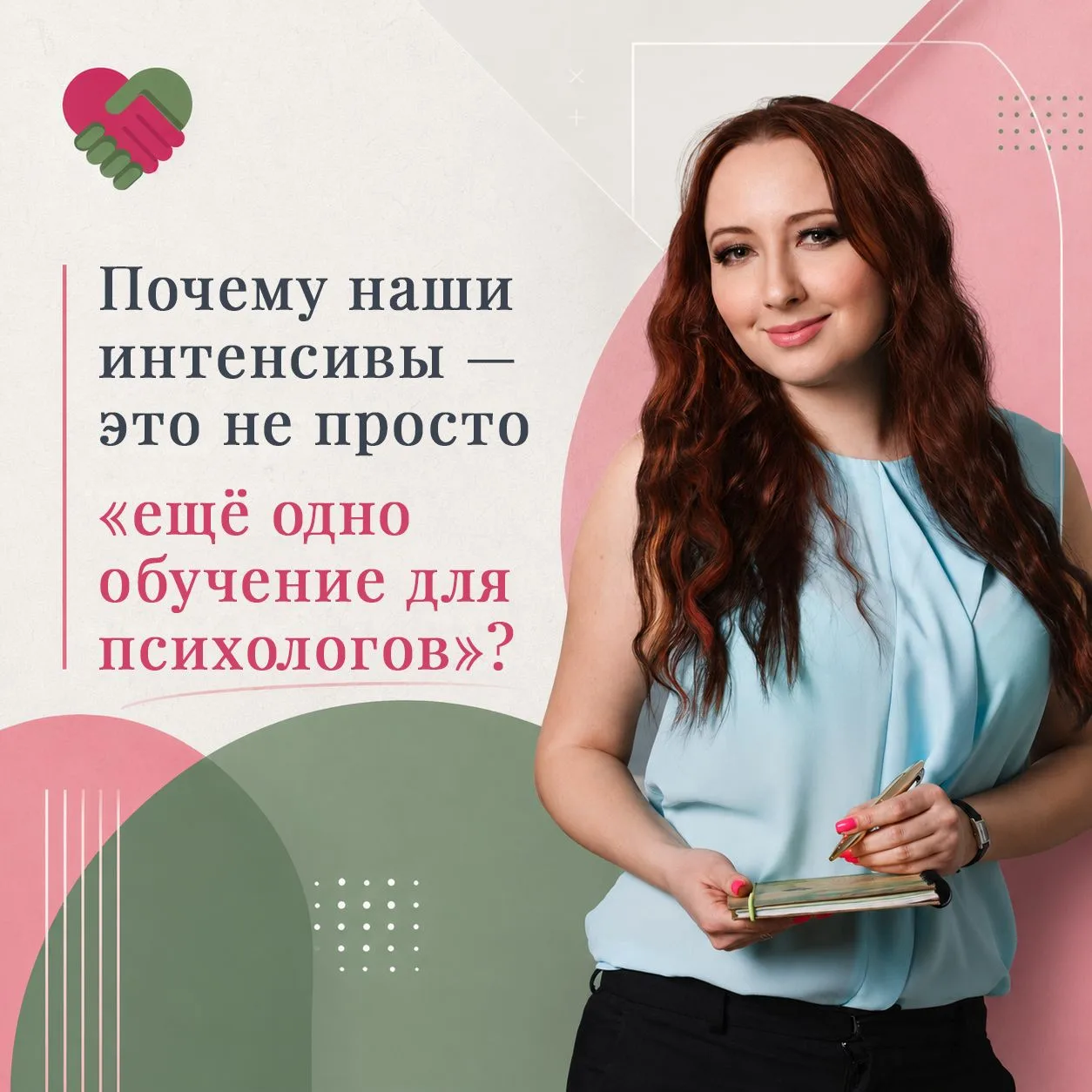 💥💥 ПОЧЕМУ НАШИ ИНТЕНСИВЫ - ЭТО НЕ ПРОСТО "ЕЩЕ ОДНО ОБУЧЕНИЕ ДЛЯ ПСИХОЛОГОВ"? 💥💥