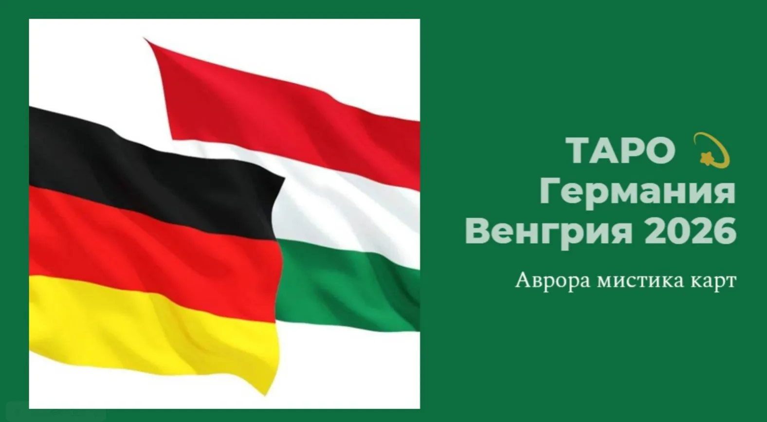 ТАРО 💫🇩🇪 Германия  Венгрия 2026 Итак, подводя черту под этим раскладом, мы видим картину глубокой