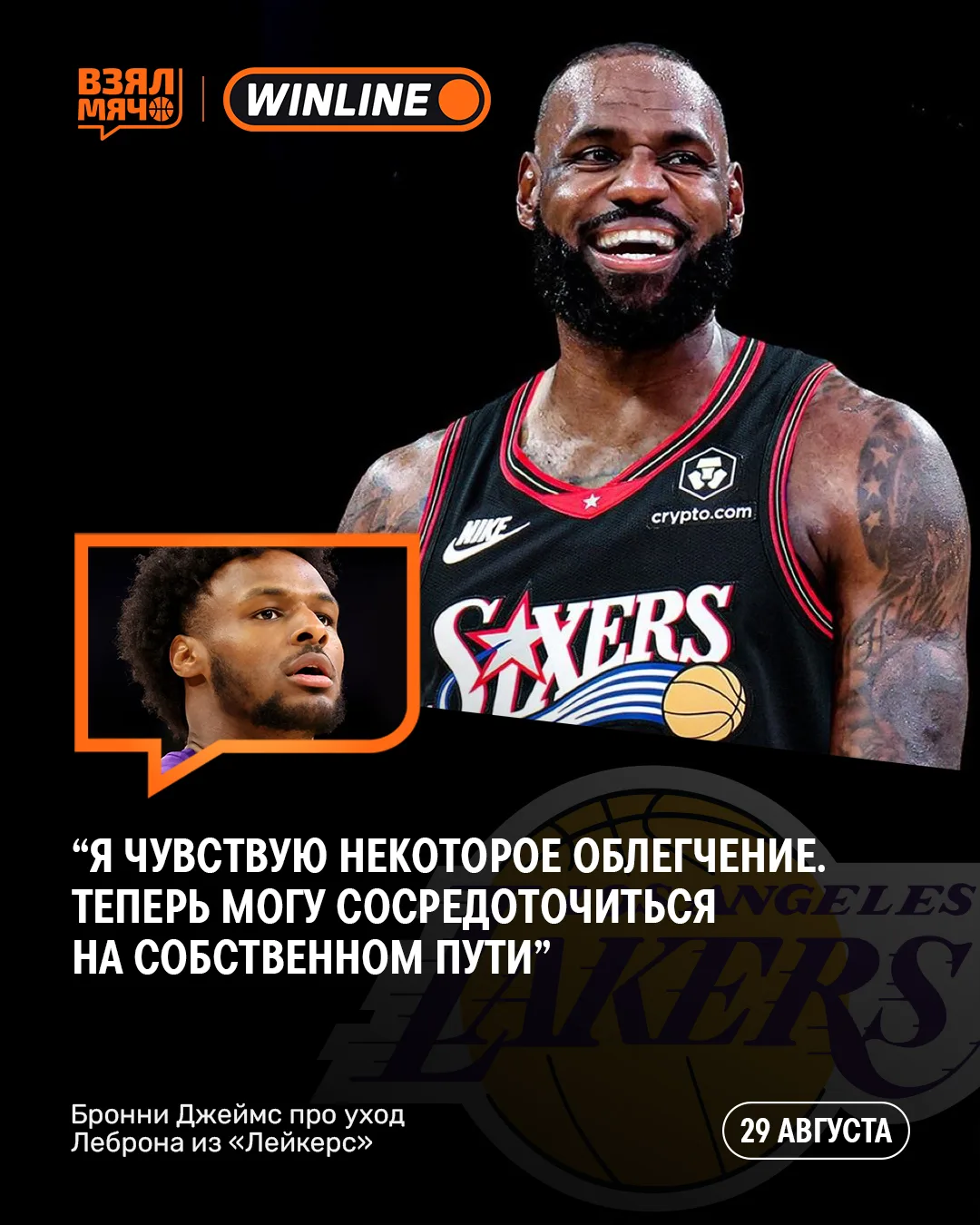 👌 Бронни Джеймс признался, что уход Леброна из «Лейкерс» принёс ему облегчение