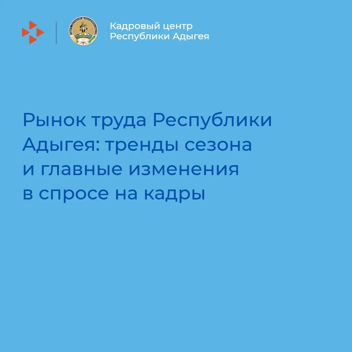 🔥Рынок труда Республики Адыгея: тренды сезона и главные изменения в спросе на кадры🔥 ...