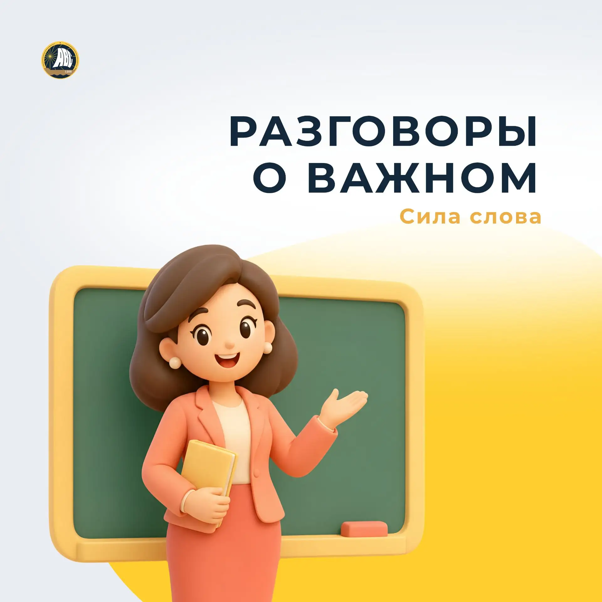 #РазговорыОВажном | Сила слова учителя 💚