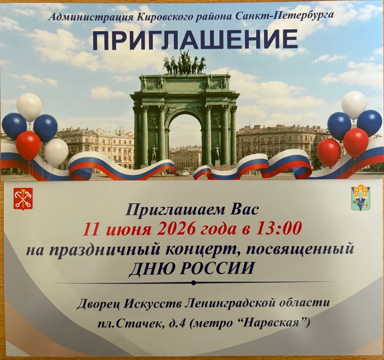 Администрация Кировского района Санкт-Петербурга приглашает жителей округа за билетами на праздничны