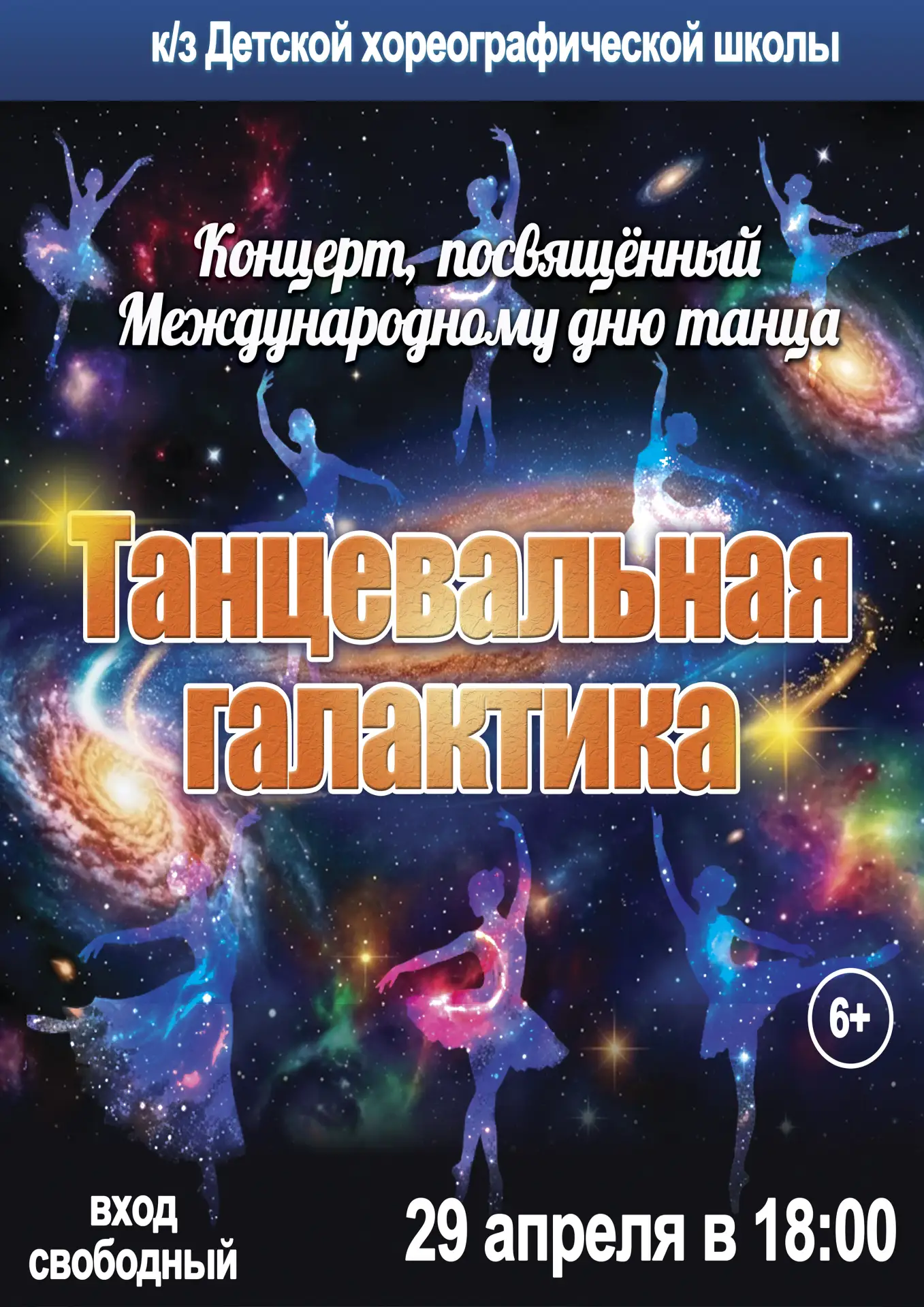 ✨ В честь Международного дня танца приглашаем на концерт «Танцевальная галактика»!