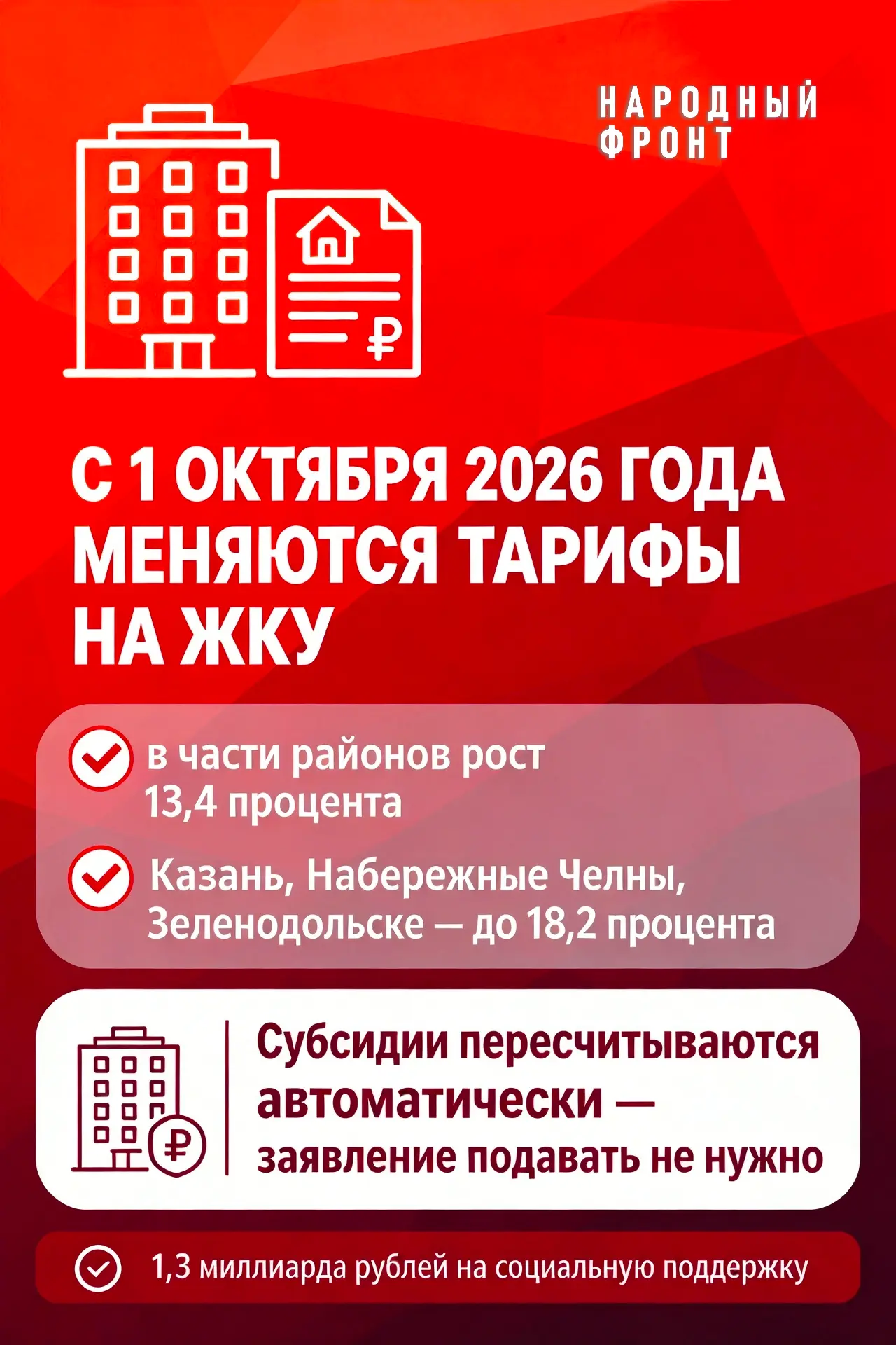 С 1 октября 2026 года меняются тарифы на ЖКУ. Но есть хорошая новость: в Татарстане дей...