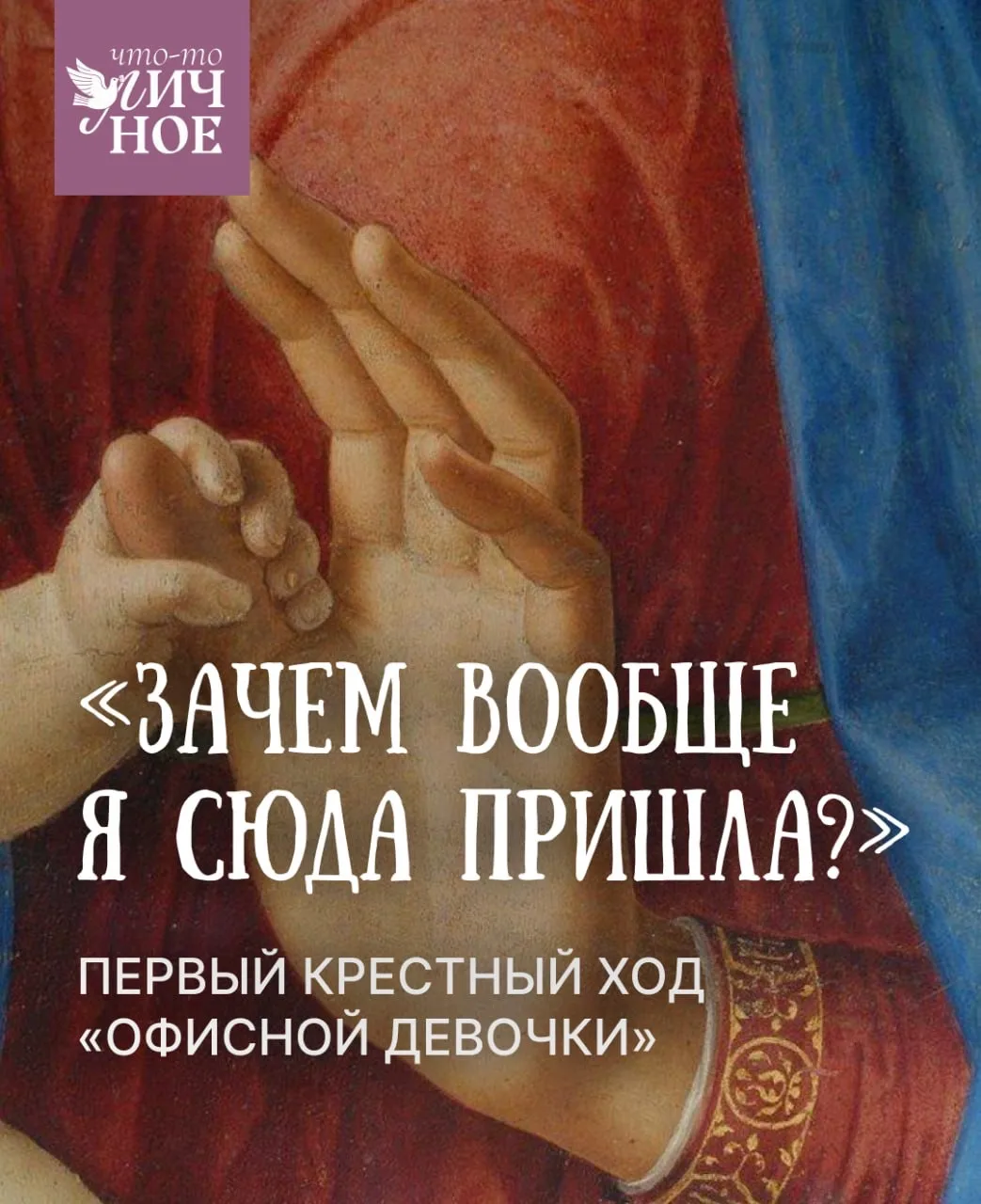 ⛪️ Мы как-то совпали, с небольшой разницей: я воцерковлялась, а город оцерковлялся. В старину здесь 