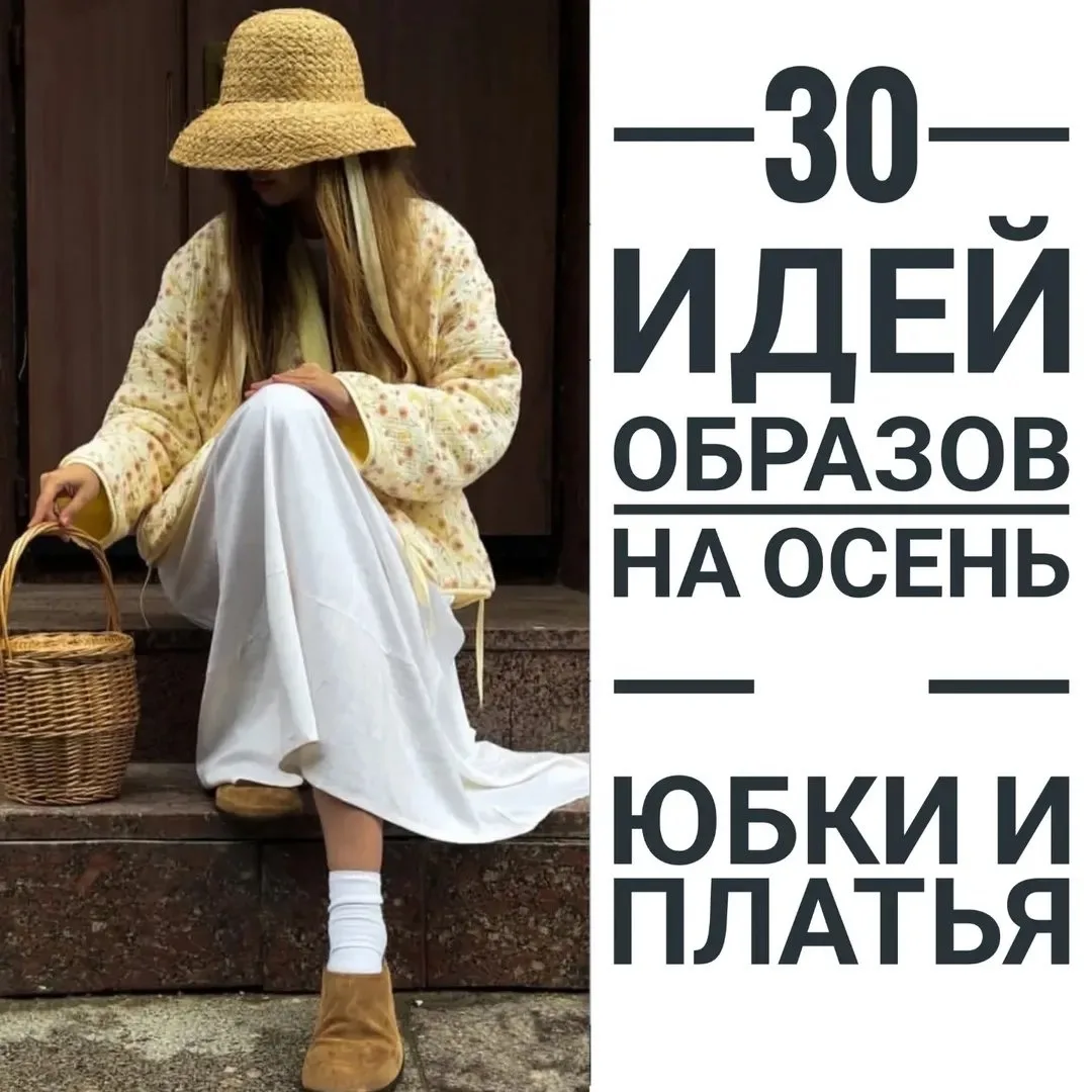 Женственные образы на осень: как оставаться нежной в прохладную погоду 🍂