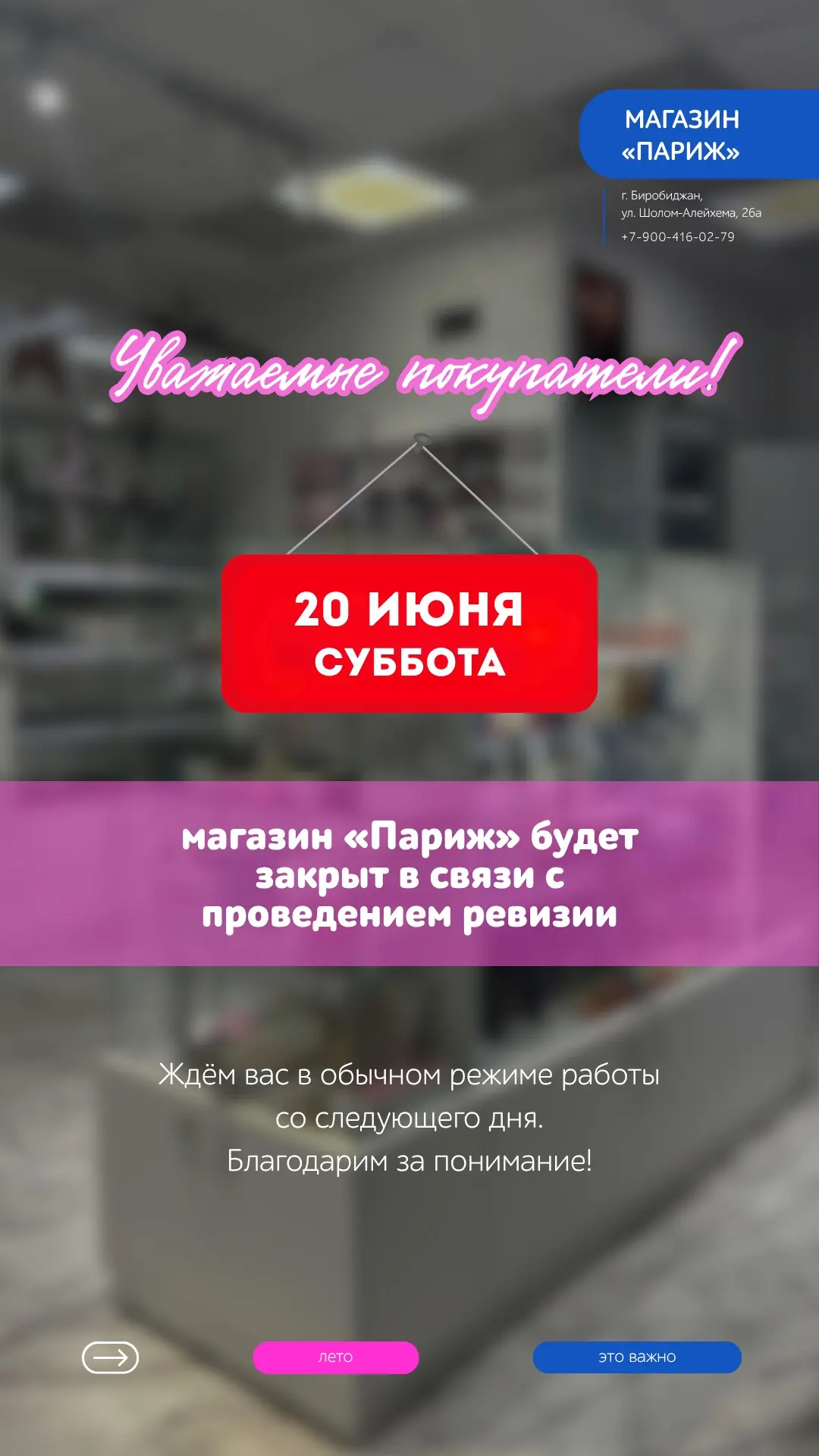20 июня магазин закрыт на ревизию. Ждем Вас с 21 июня за покупками.