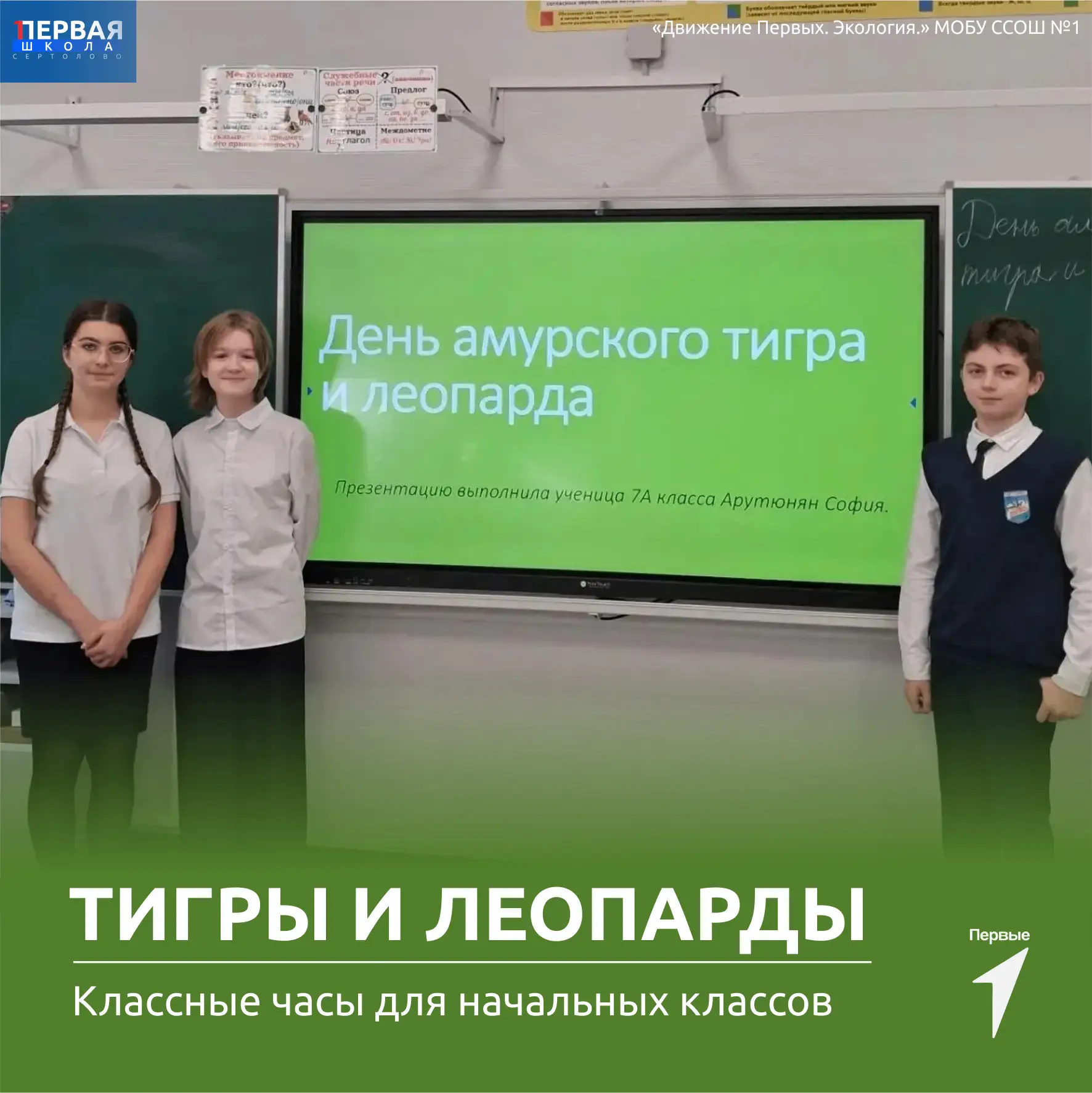 Полосатые и пятнистые хозяева тайги: День амурского тигра и леопарда в начальной школе!