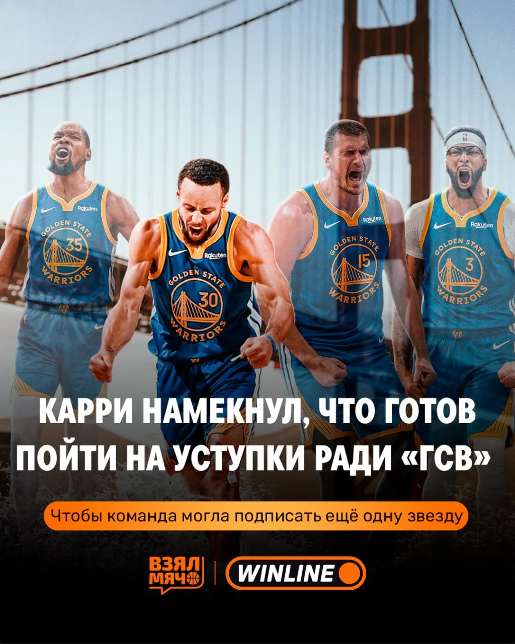 ⭐️ Карри готов пойти на снижение зарплаты ради «Голден Стэйт»