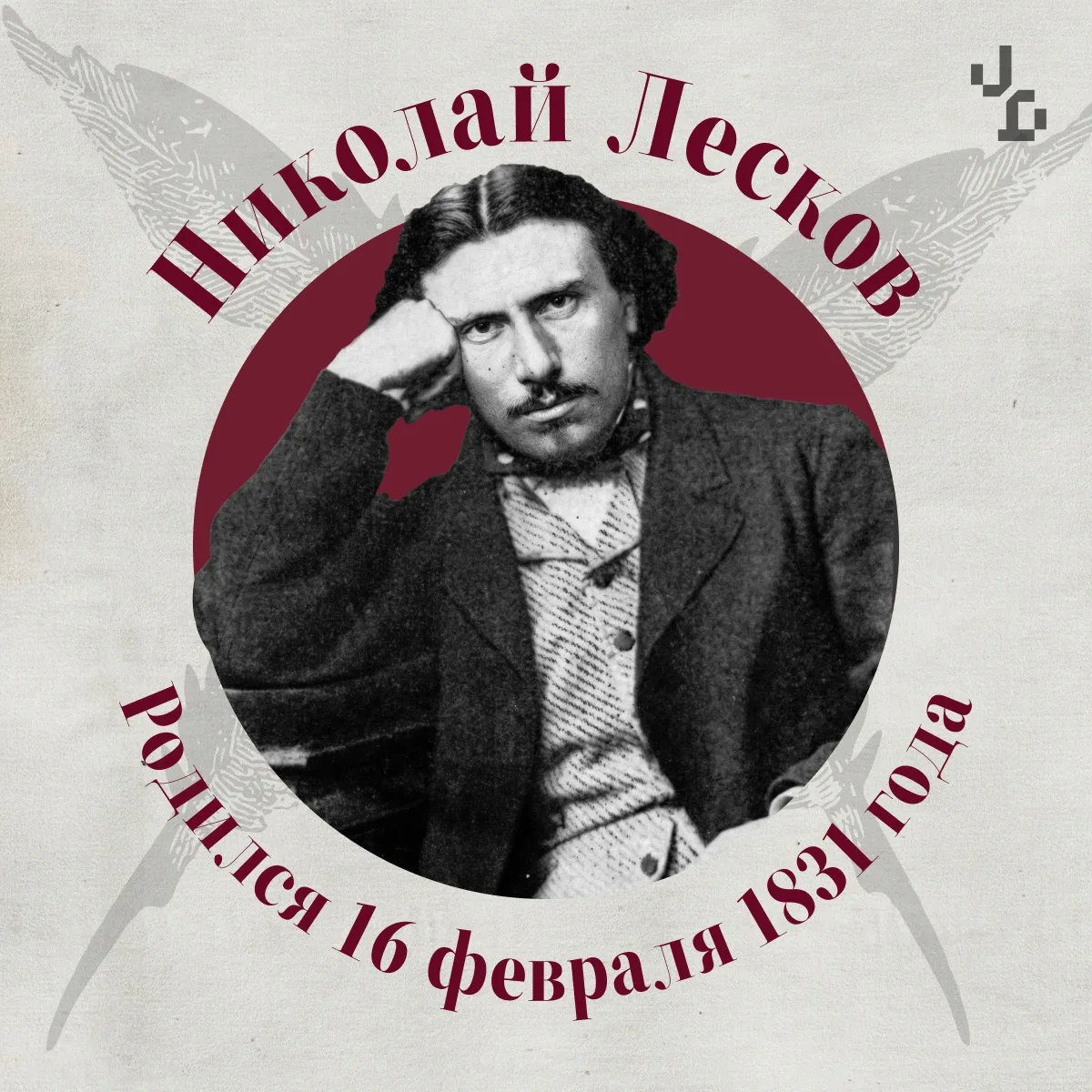 📖16 февраля 1831 года родился Николай Лесков   Писатель любил и понимал все грани России. Его герои 