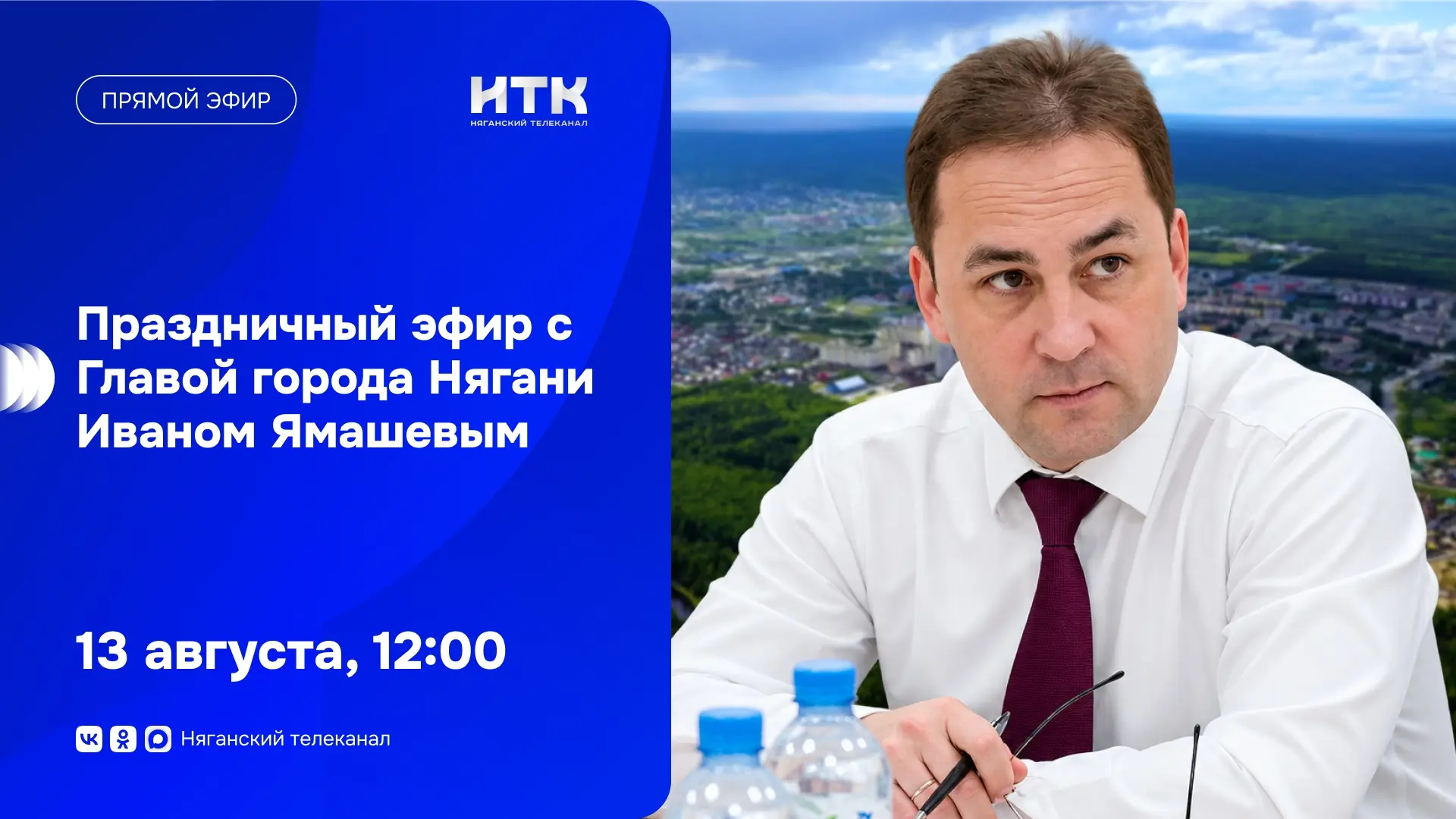 Прямой эфир с главой города Нягани [id469083849|Иваном Ямашевым] ⚡