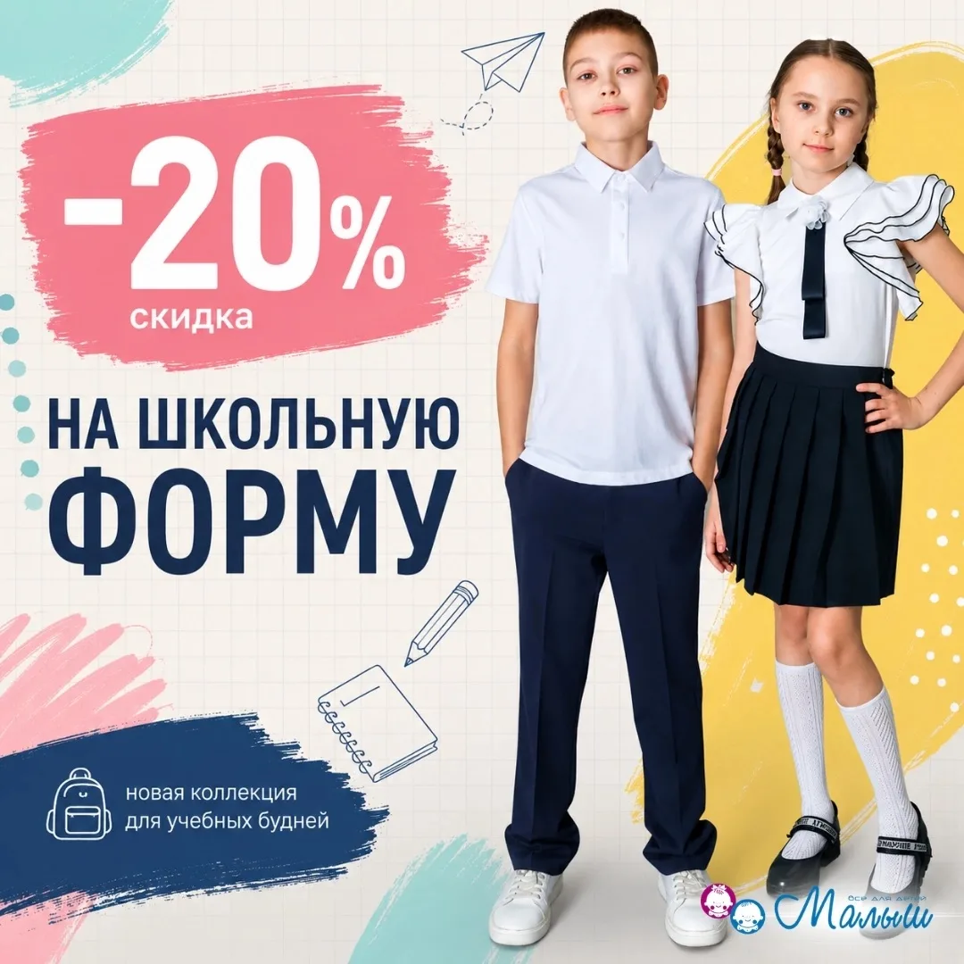 🎒 Если школьный гардероб пока собран не полностью, самое время заглянуть в магазины "М...