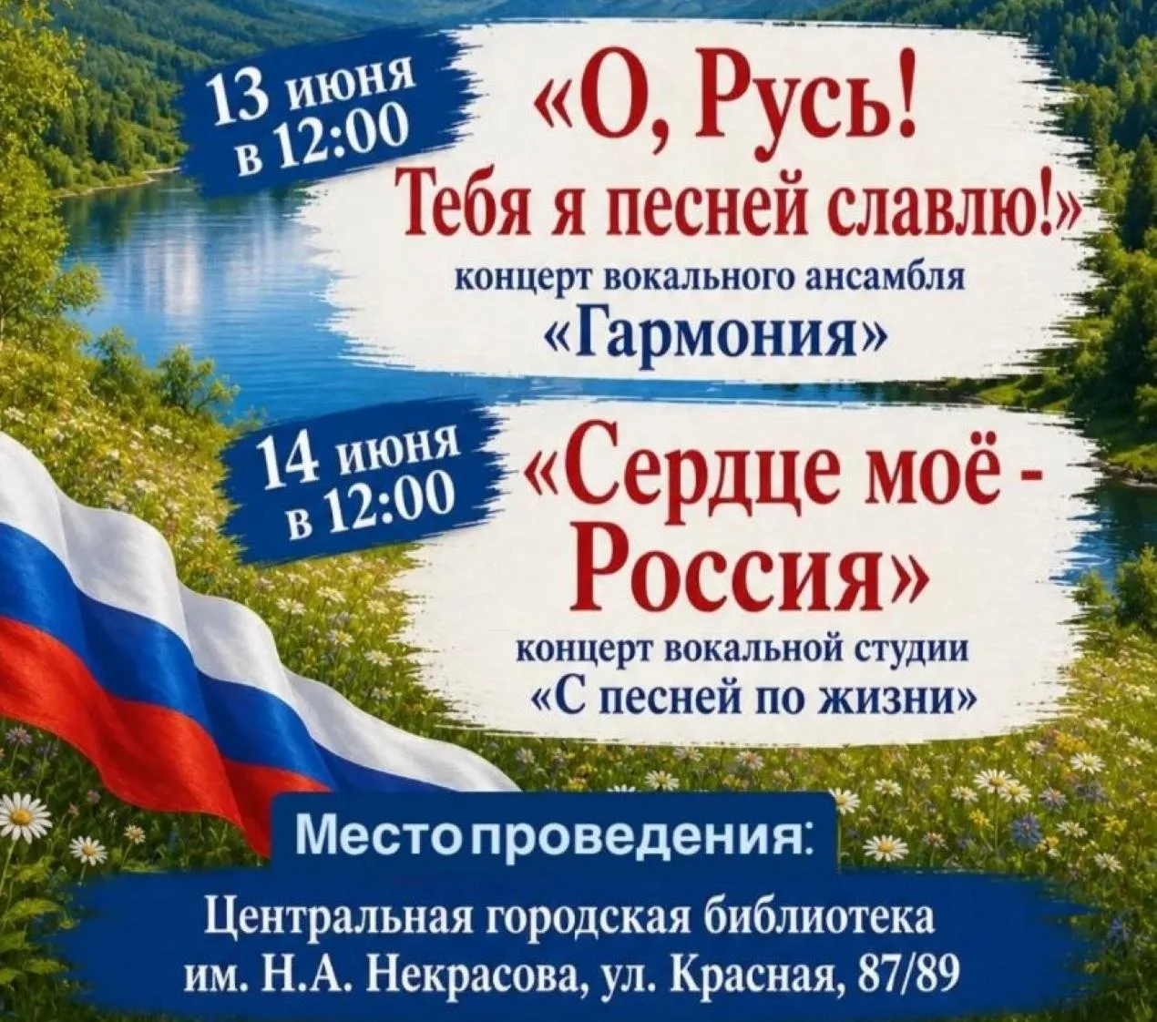 Концерты ко Дню России

📅 13 июня, 12:00 — вокальный ансамбль «Гармония»
📅 14 июня, 12:00 — вокаль