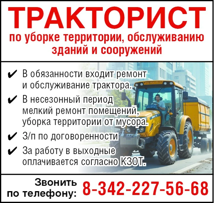 Требуется:
➡️Тракторист по уборке территории, обслуживанию зданий и сооружений.
В обязанности вход