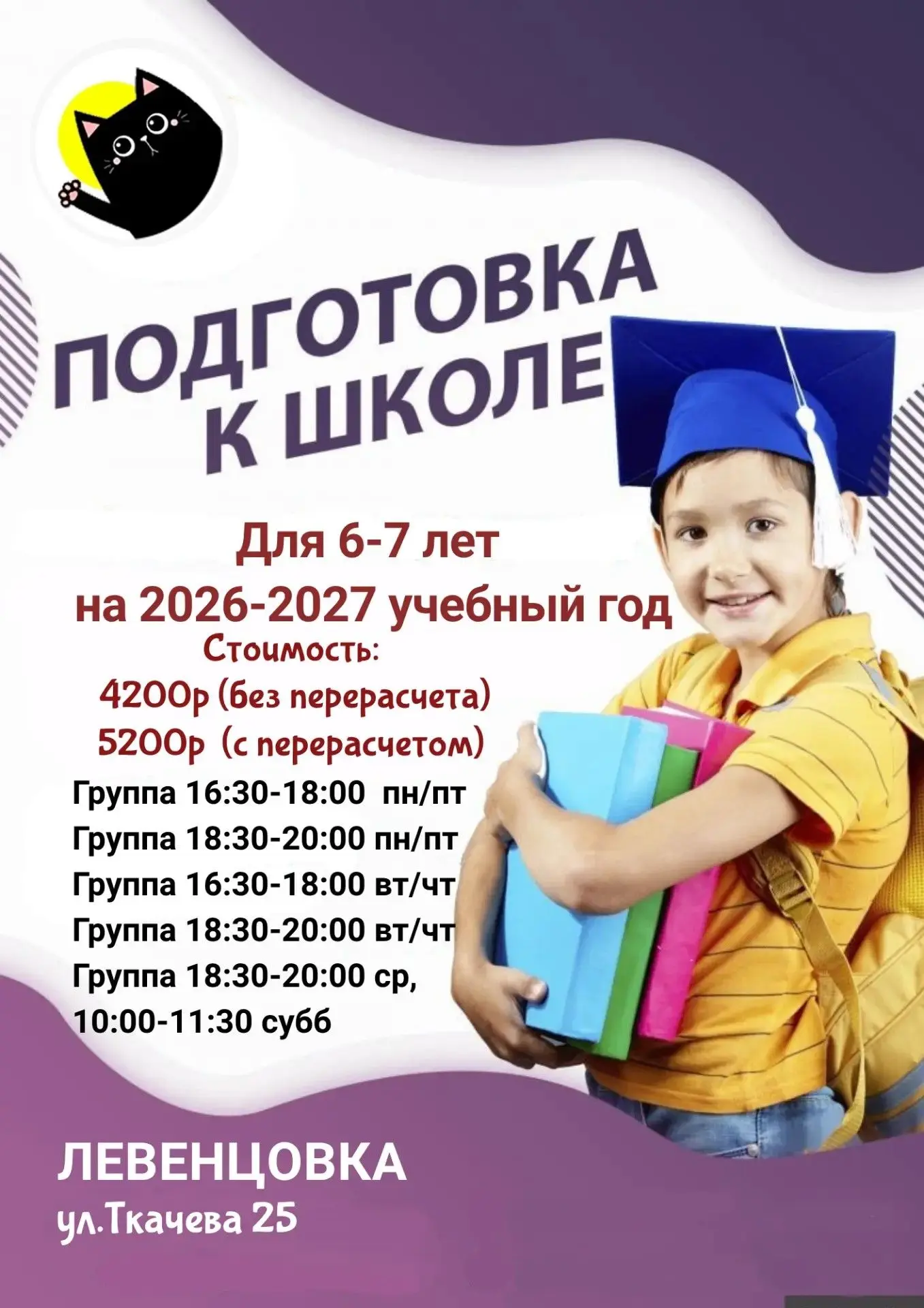Подготовка к школе:
✅1 группа - понедельник, пятница 16.30
✅2 группа - понедельник, пятница 18.30
✅3