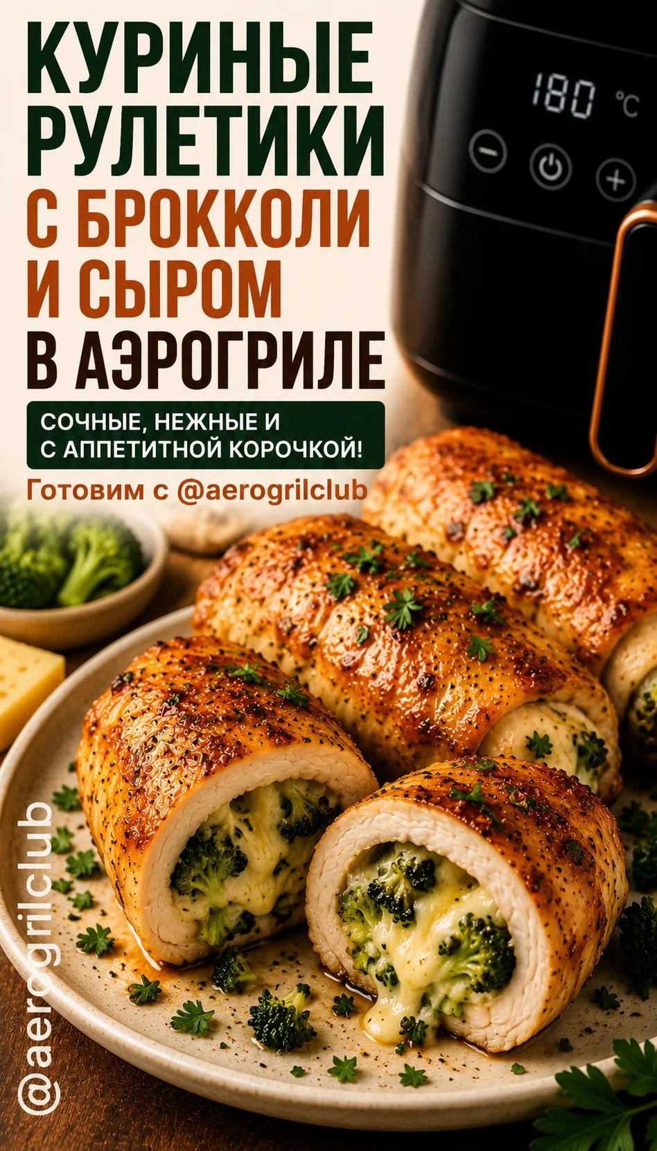 🥦 Куриные рулетики с брокколи и сыром в аэрогриле

Нежное куриное филе, сочная начинка из брокколи 