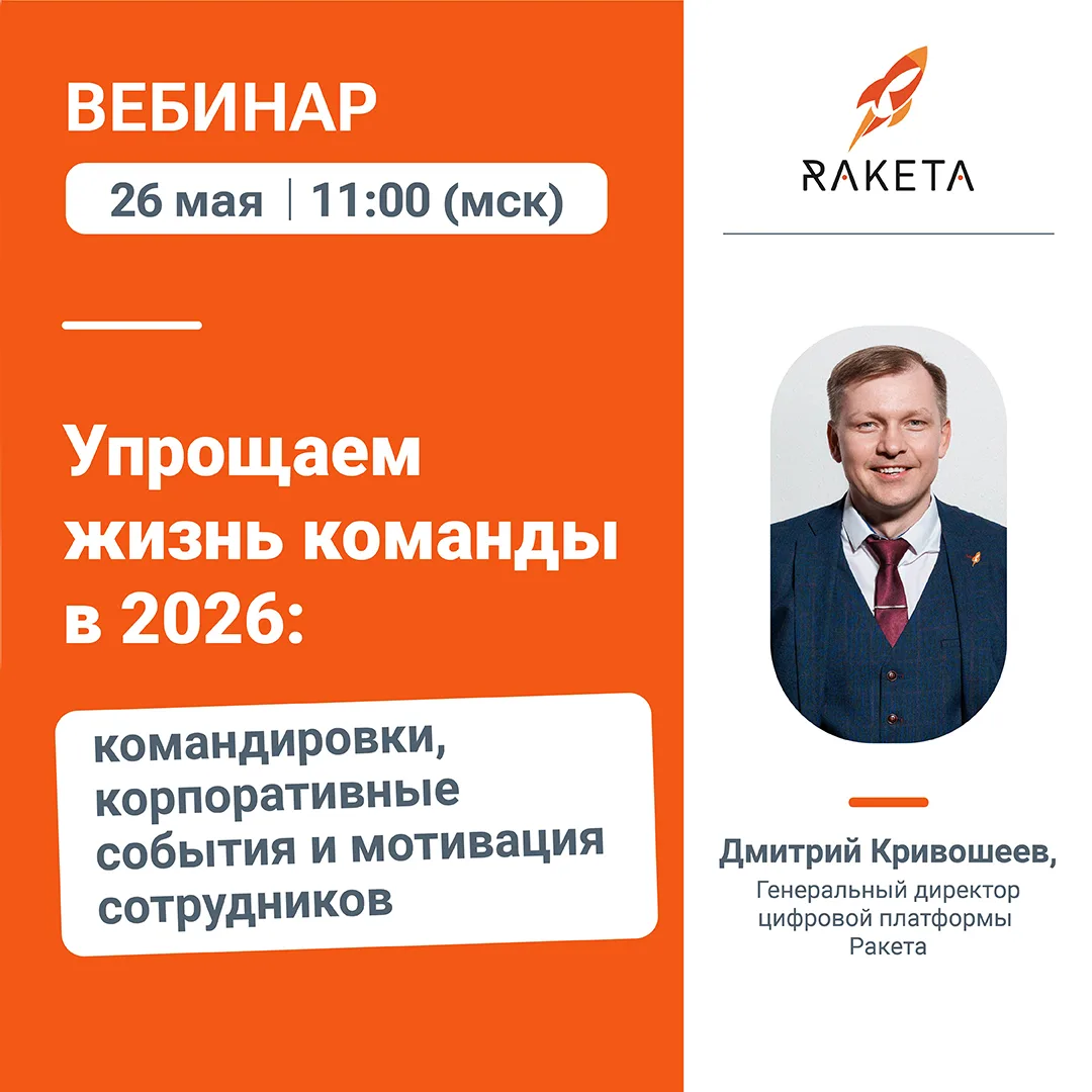 🚀 На вебинаре «Упрощаем жизнь команды в 2026: командировки, корпоративные события и мо...