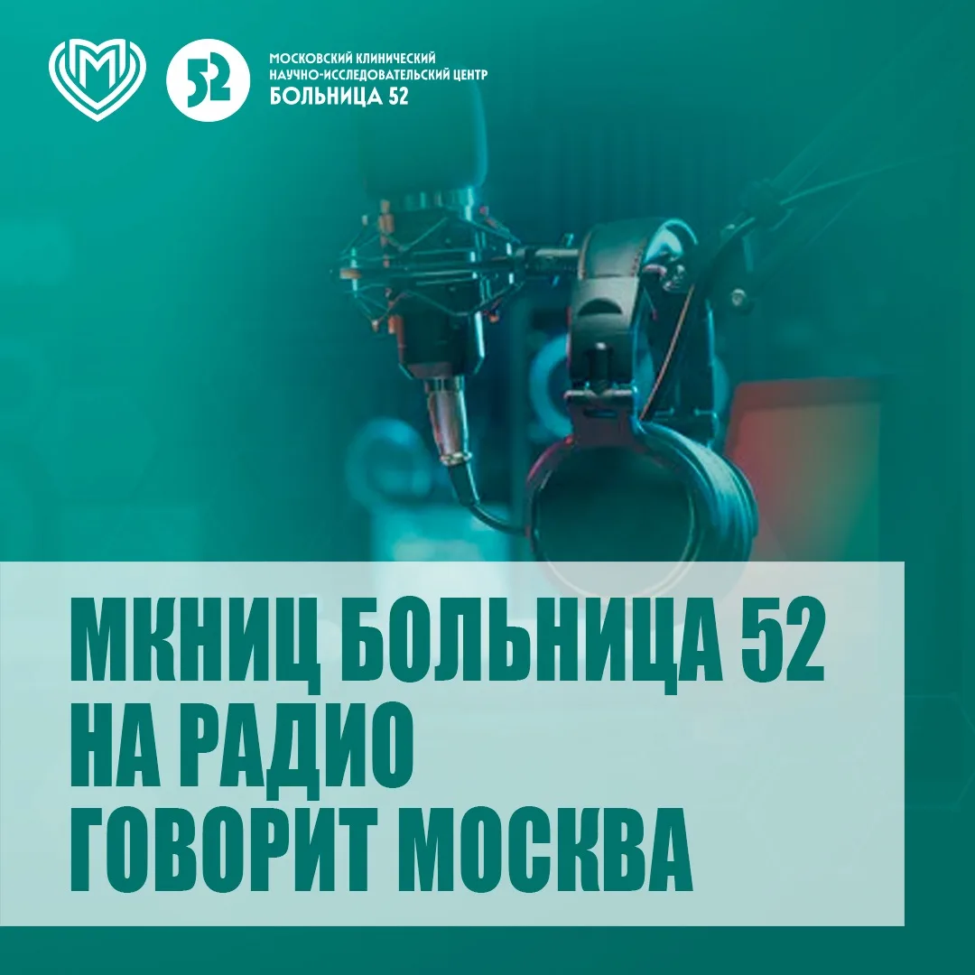 В субботу 15 августа в 12:00 в программе «Врачи и пациенты» на радио «Говорит Москва»  ...