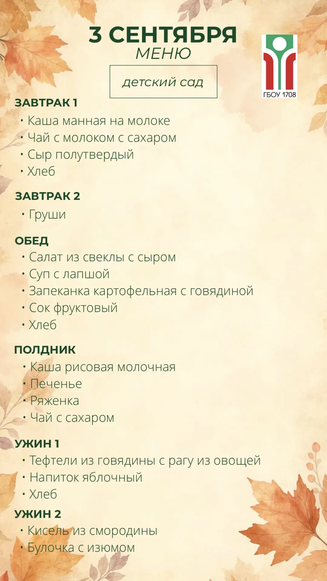 Меню на 3 сентября 📚✨