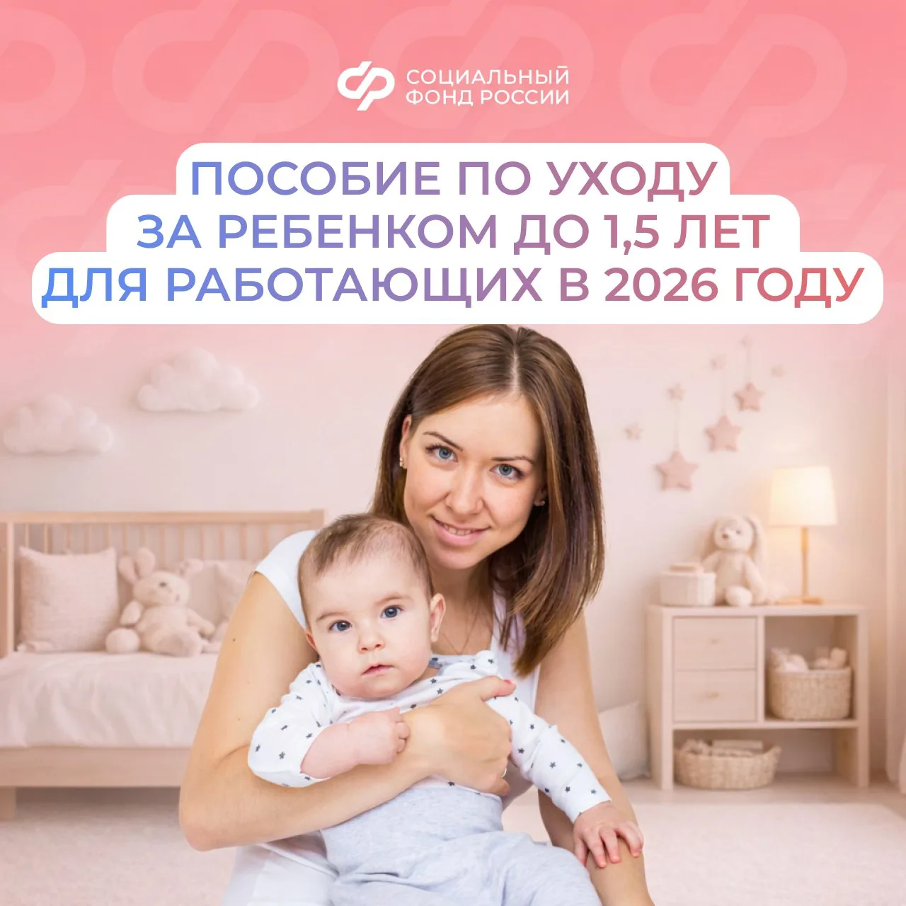 С 1 января 2026 года вырос размер пособия по уходу за ребенком до 1,5 лет  ❤ Максимальный размер вып