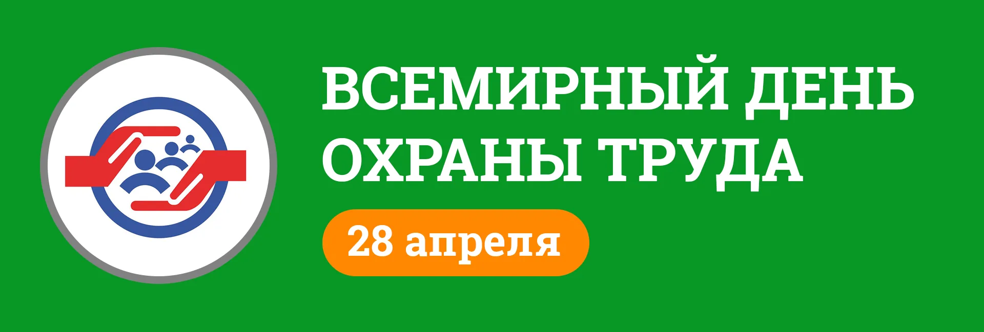 28 апреля — Всемирный день охраны труда:
