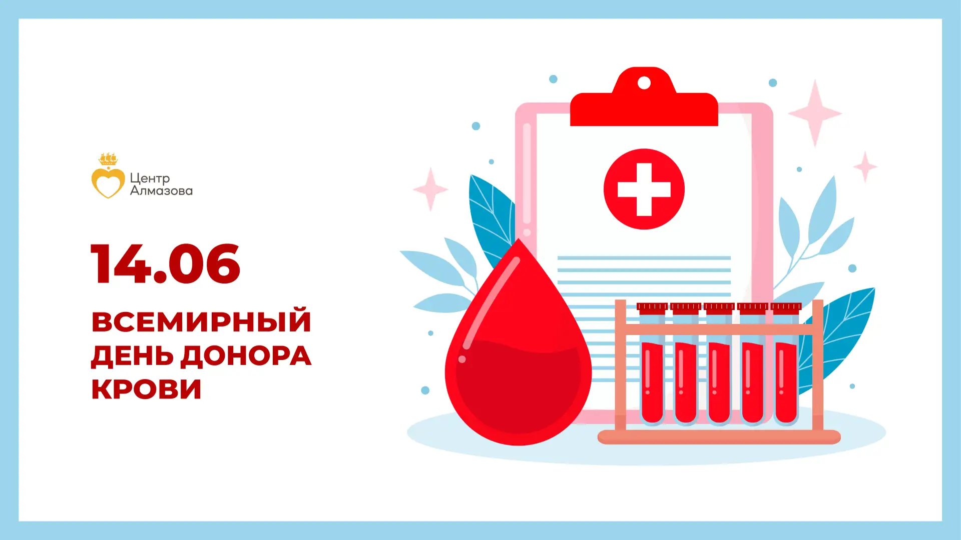 Дорогие доноры!

Примите наши самые тёплые и искренние поздравления со Всемирным днём донора крови!
