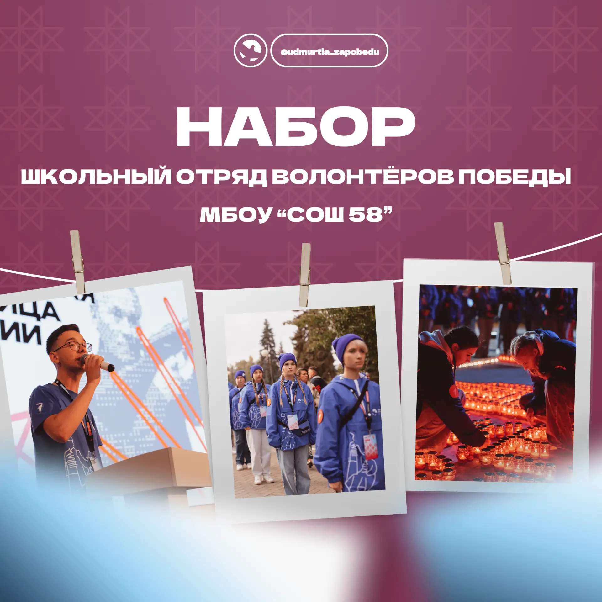 ОБЪЯВЛЯЕТСЯ НАБОР!

В школе №58 начинает свою работу школьный отряд Движения "Волонтёры Победы" и мы