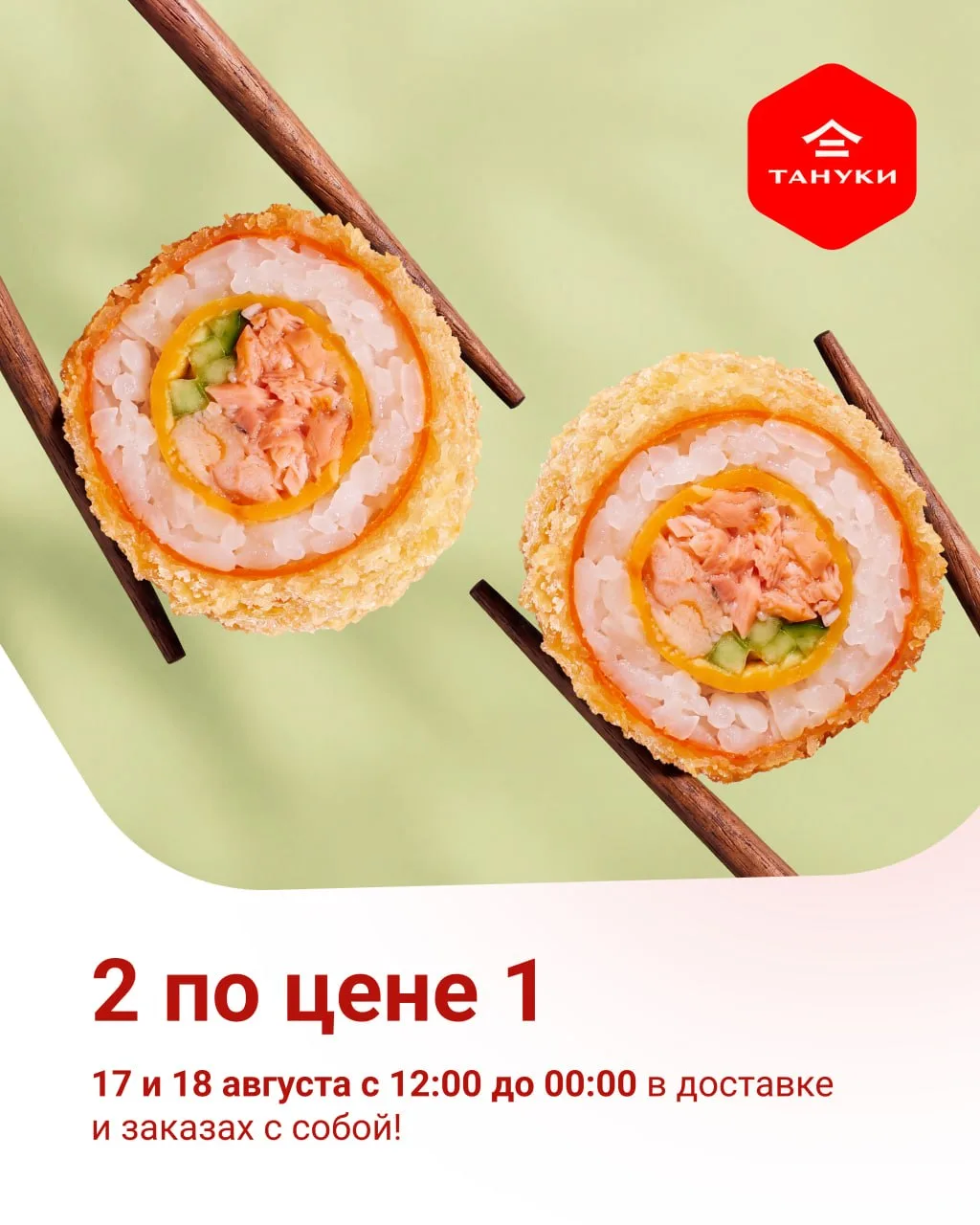 17 и 18 августа — акция «2 по цене 1» в доставке и заказах с собой Тануки!🥰