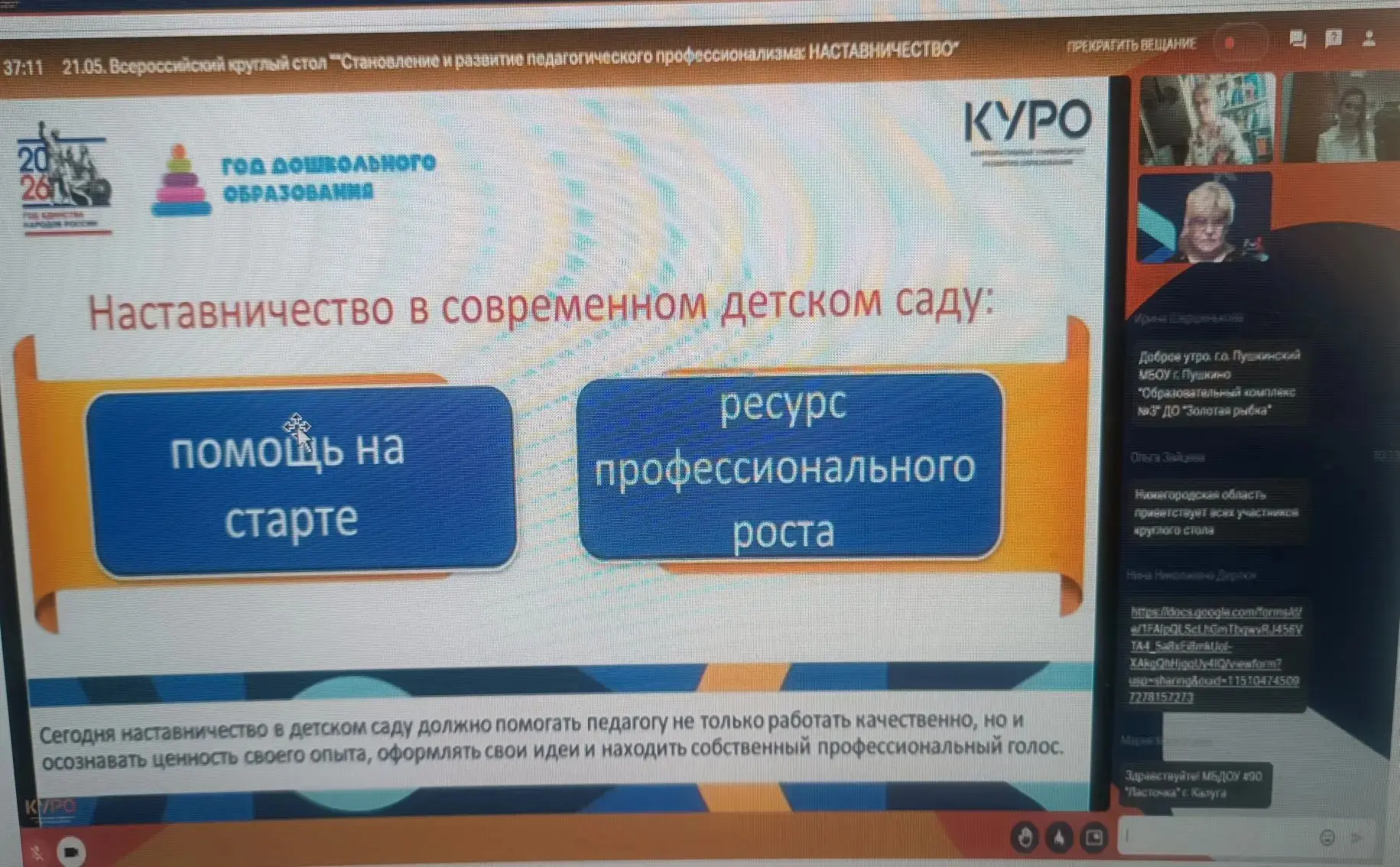 21 мая 2026 года кафедра дошкольного образования приняла в онлайн формате приняла участ...