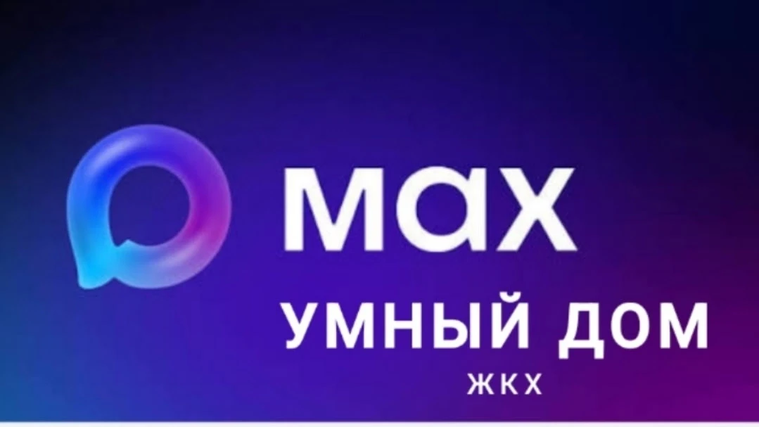 🏠 Умный дом и ЖКХ (с 1 сентября 2026)

Теперь решать бытовые вопросы можно прямо в телефоне. 
👉Поя