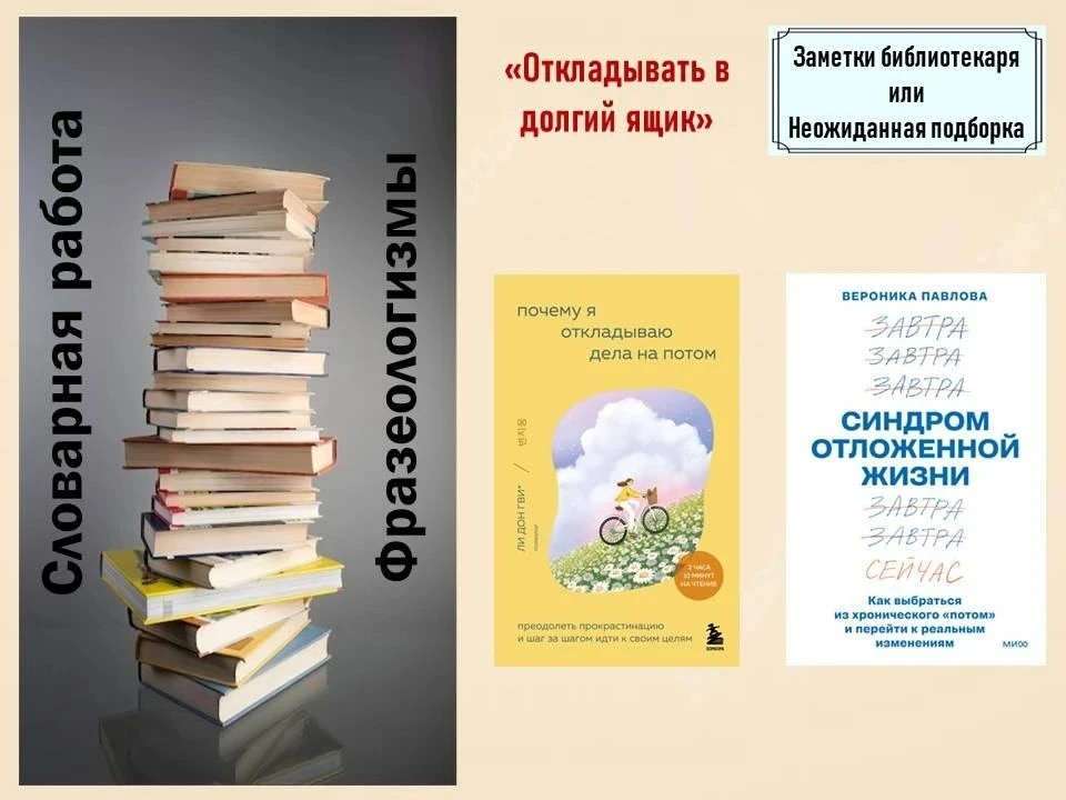 «Откладывать в долгий ящик»
Наступило лето, в библиотеку дети приходят со списками летнего чтения.  