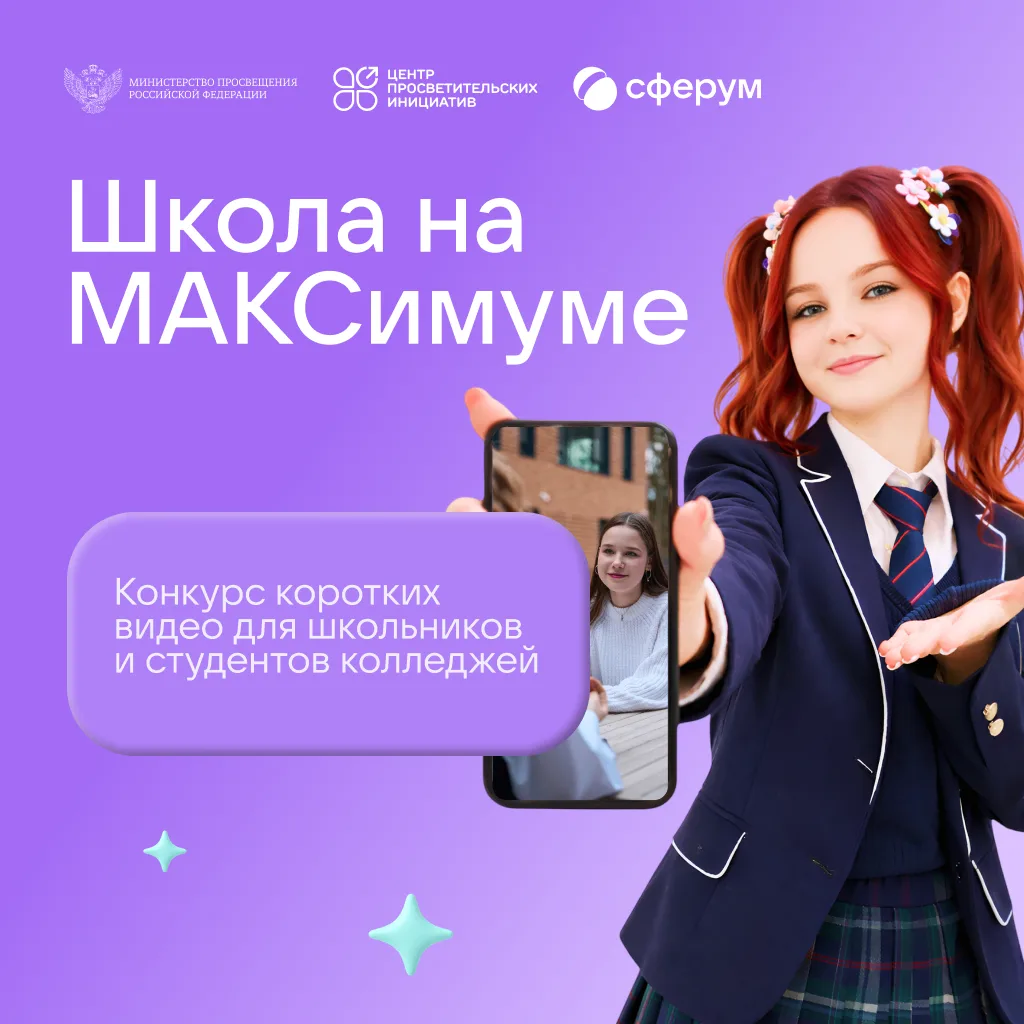 🎬 Минпросвещения запустило конкурс коротких видео «Школа на МАКСимуме»