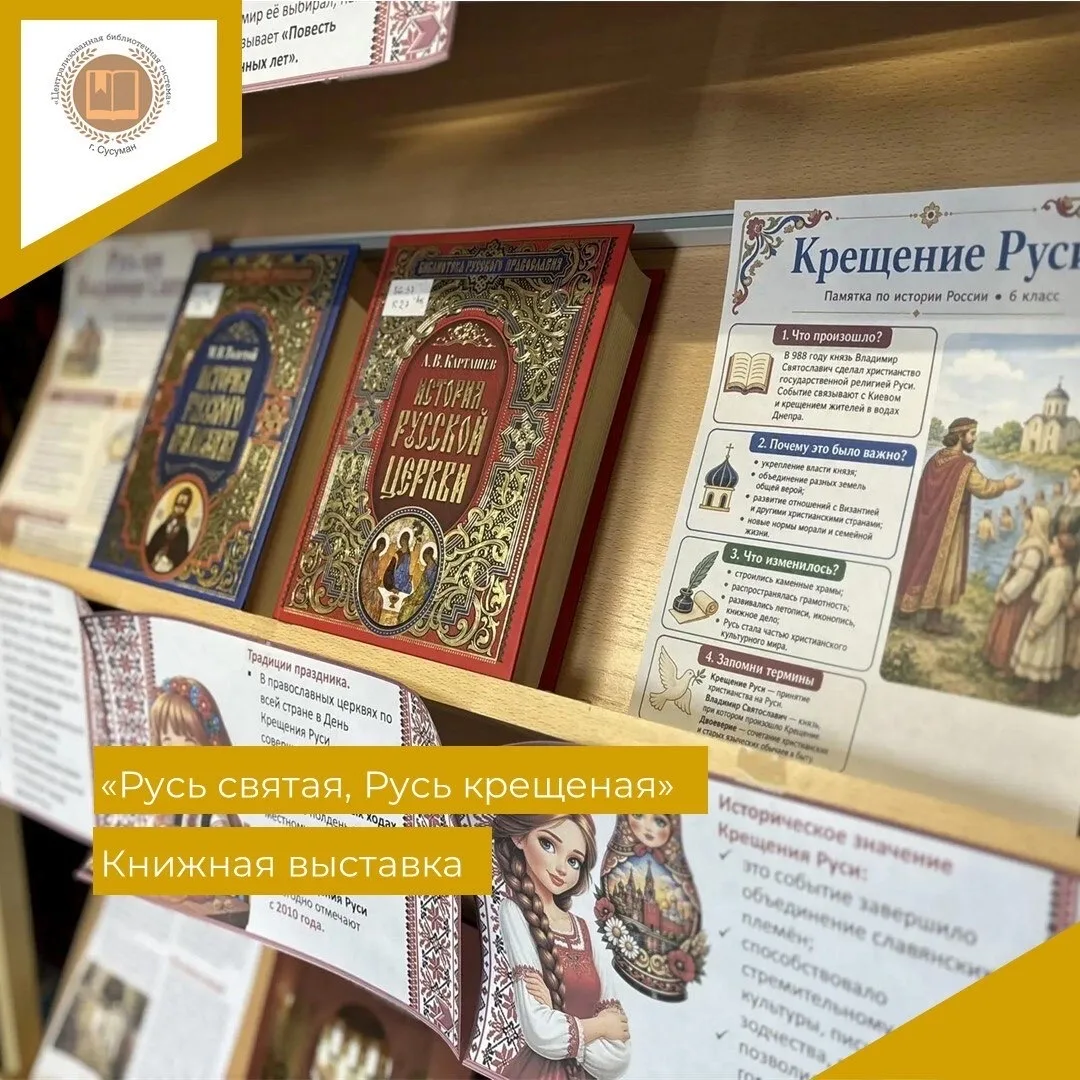 «Русь святая, Русь крещёная»
   К 28 июля - Дню Крещения Руси - в библиотеке была оформлена выставка