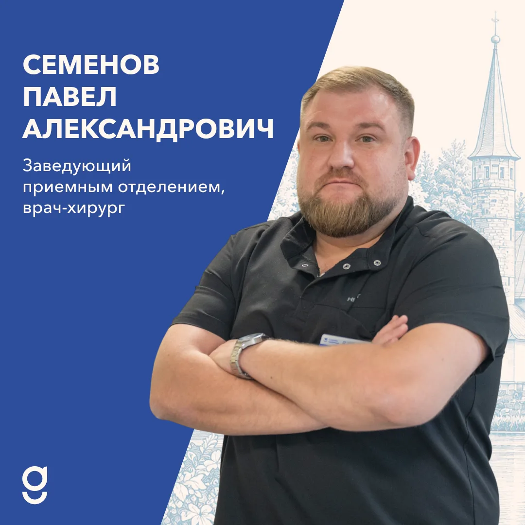 Знакомьтесь: Павел Александрович Семенов - заведующий приемным отделением стационара Га...