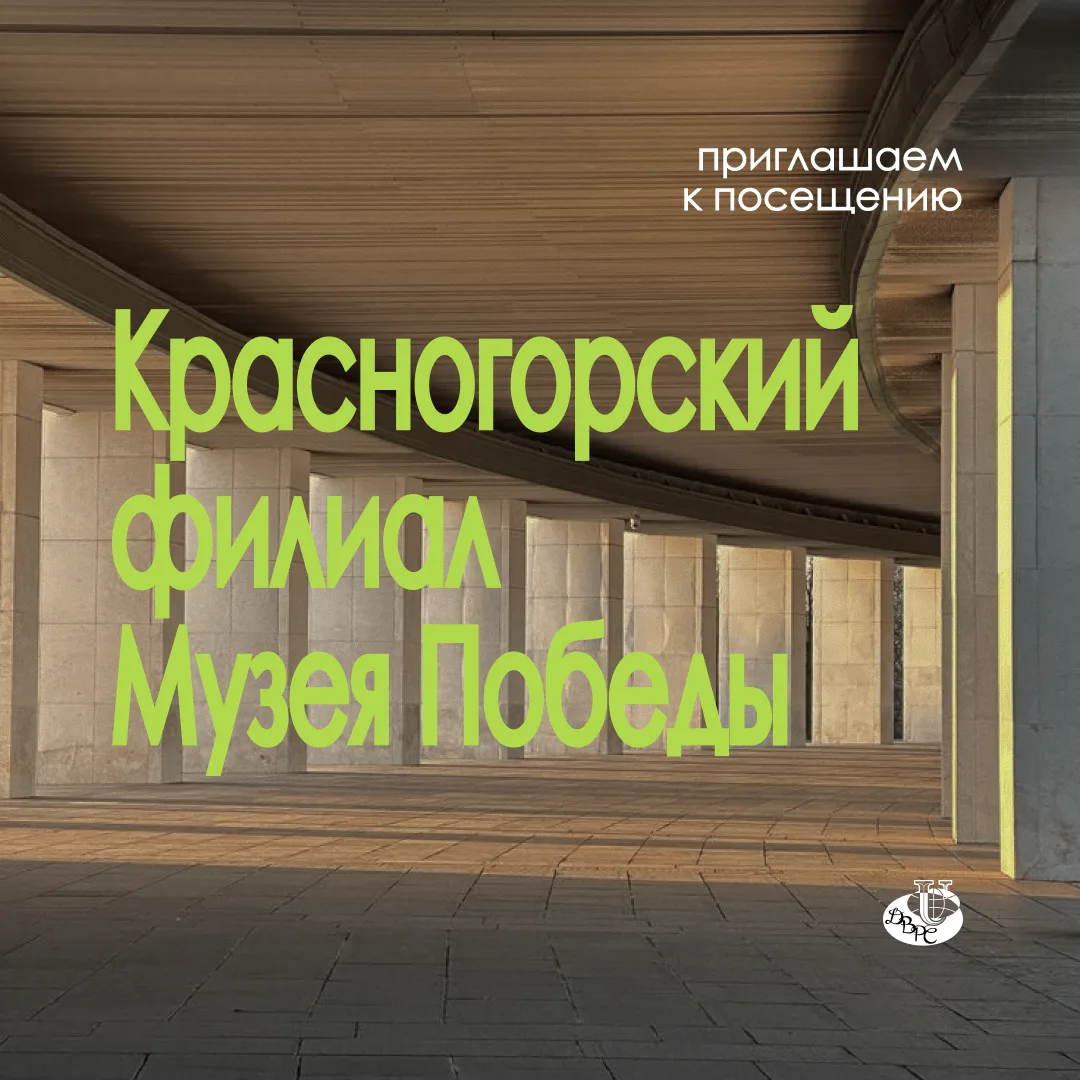 🌟Дорогие студенты, приглашаем вас посетить Красногорский филиал Музея Победы!