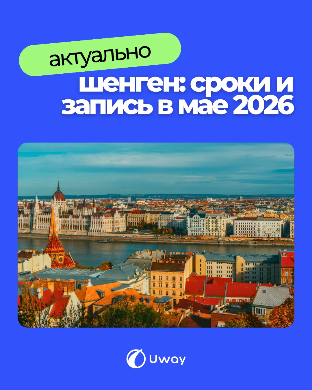 🇪🇺 Шенген — актуальные сроки и запись в мае 2026