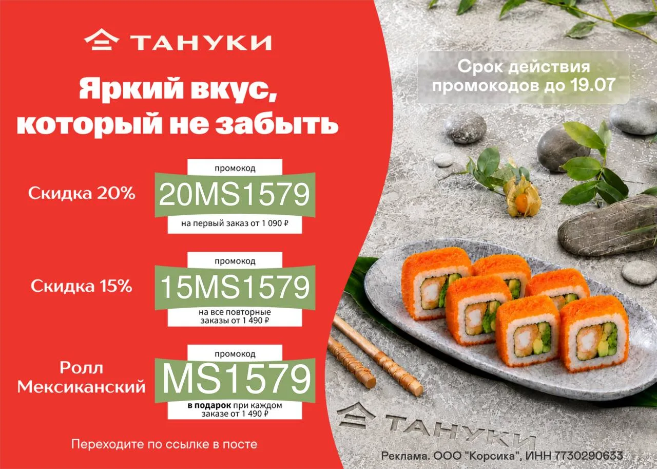 🍱 Скидки в Тануки 🍱